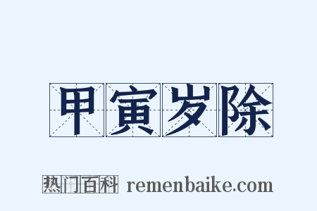 甲寅岁除是什么意思的图片